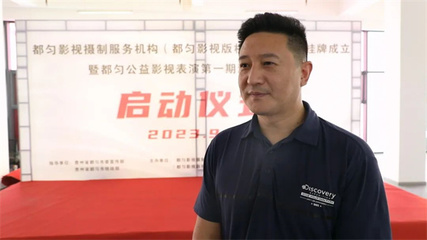 都勻影視攝制服務(wù)機構(gòu)(都勻影視版權(quán)服務(wù)中心)正式揭牌成立