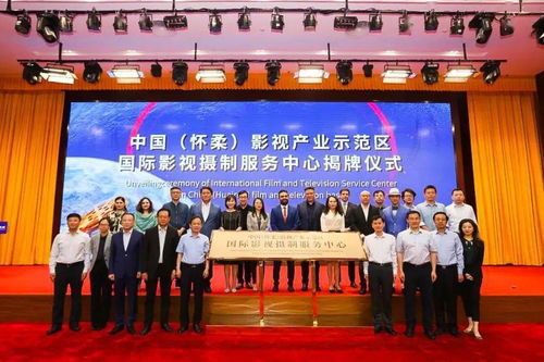 懷柔成立國內(nèi)首個國際影視攝制服務(wù)中心