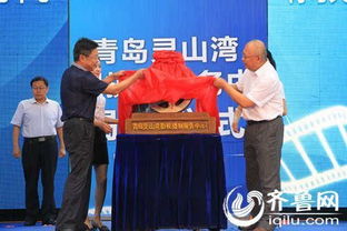 山東首個影視攝制服務(wù)中心青島揭牌 助力影視業(yè)發(fā)展